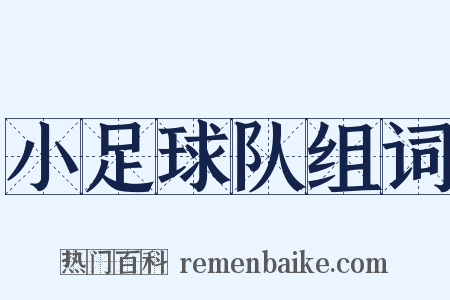 小足球队组词是什么意思的图片